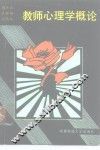 教师心理学概论 封面