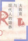 大教育与现代人的培养 封面