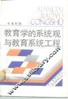 教育学的系统观与教育系统工程 封面