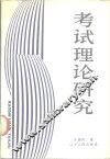 考试理论研究 封面