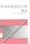 教师思想政治工作概论 封面