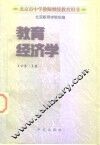 教育经济学 封面