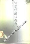 知识经济与教育  教育与21世纪经济社会可持续发展引论 封面