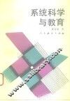 系统科学与教育 封面
