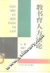 教书育人方法论 封面