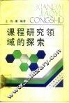 课程研究领域的探索 封面