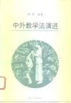 中外教学法演进 封面