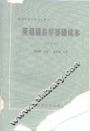 英语语言学基础读本 封面