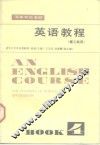 英语教程  理工科用  第4册 封面