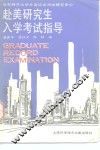 赴美研究生入学考试指导 封面