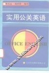 实用公关英语 封面