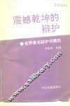 震撼乾坤的辩护  世界著名辩护词精选 封面