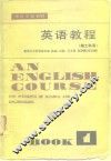 英语教程  理工科用  第1册 封面