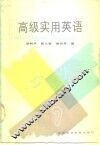 高级实用英语 practical English：advanced 封面