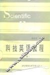 科技英语教程  上 封面