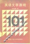 英语文字游戏101 封面
