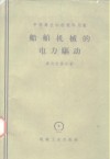 船舶机械的电力驱动 封面