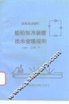 苏联渔业船队船舶制冷装置技术管理规则 封面