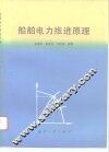 船舶电力推进原理 封面