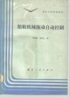 船舶机械拖动自动控制 封面