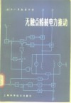 无触点船舶电力拖动 封面