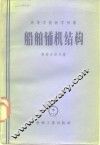 船舶辅机结构  附图册 封面