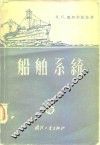船舶系统 封面