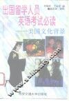 出国留学人员英语考试必读  美国文化背景 封面