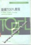 新编TOEFL教程 A New TOEFL Course 封面