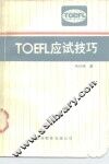 TOEFL应试技巧 封面