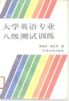 大学英语专业八级测试训练 封面