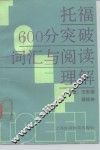 托福600分突破  词汇与阅读理解 封面