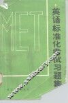 英语标准化考试习题集 封面
