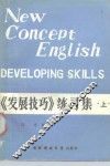 新概念英语  3  《发展技巧》练习集  上 封面
