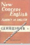 新概念英语  4  《流利英语》练习集  上 封面