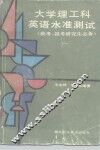 大学理工科英语水准测试 封面