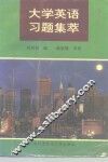 大学英语习题集萃 封面