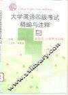 大学英语四级考试精编与注释  5 封面