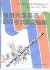 最新大学英语四级考试模拟题集 封面