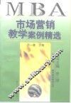 市场营销教学案例精选 封面
