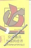 交通通讯与国民经济 封面