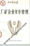 厂矿企业安全管理 封面