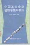 中国工业企业管理学简明教程 封面