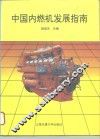中国内燃机发展指南 封面
