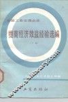 全国工业交通企业提高经济效益经验选编  下 封面