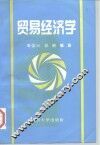 贸易经济学 封面