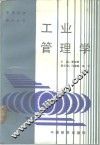 工业管理学 封面