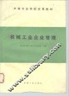机械工业企业管理 封面