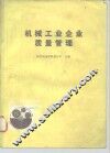 机械工业企业质量管理 封面