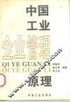 中国工业企业管理原理 封面